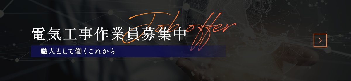 電気工事